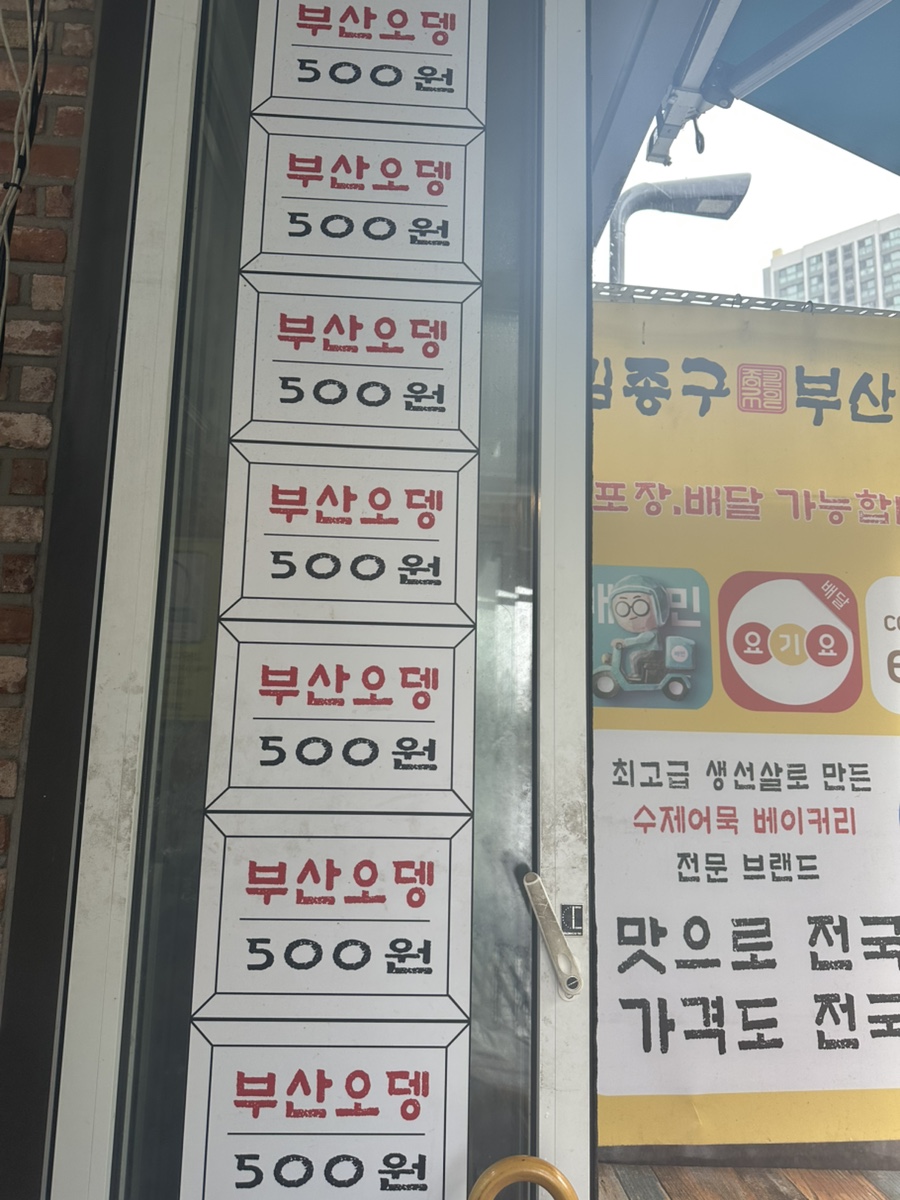 김종구부산어묵 상일동점 사진 2