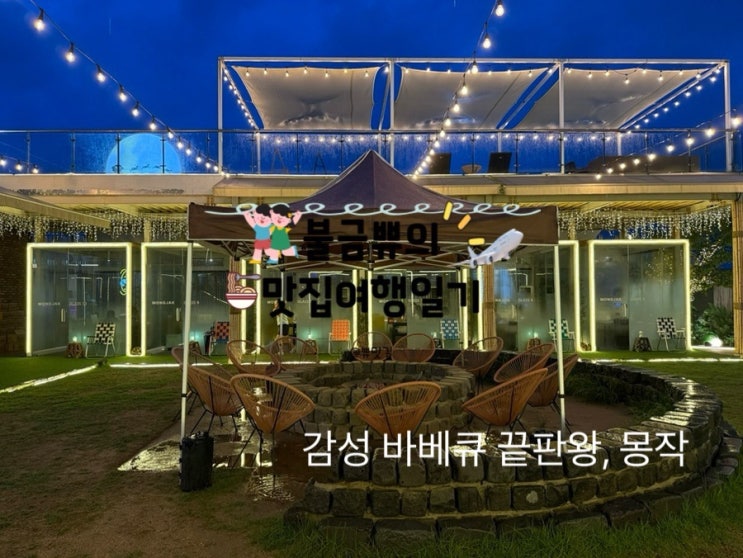  [부산 영도 몽작] 분위기 끝판왕 바비큐 맛집 솔직 후기