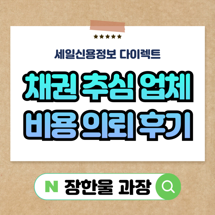  채권추심 업체 실제 비용 의뢰 방법