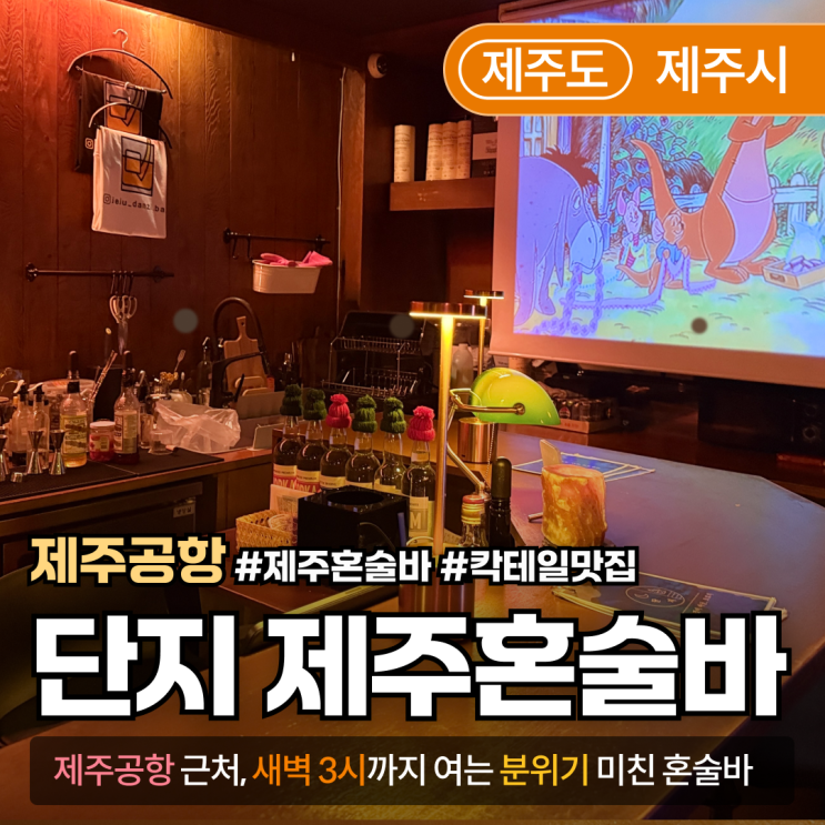  [제주/공항 근처] 혼술바 단지｜분위기·맛·감성 다 잡은 칵테일바 후기
