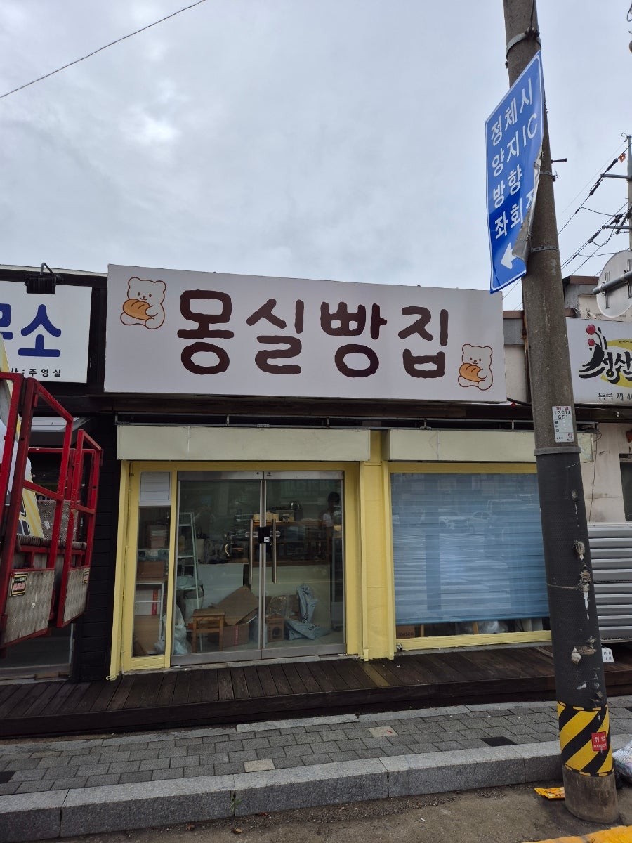 몽실빵집 사진 1