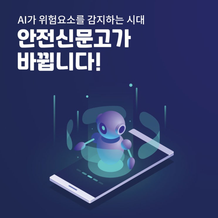  AI가 위험요소를 감지하는 시대, 안전신문고가 바뀝니다!