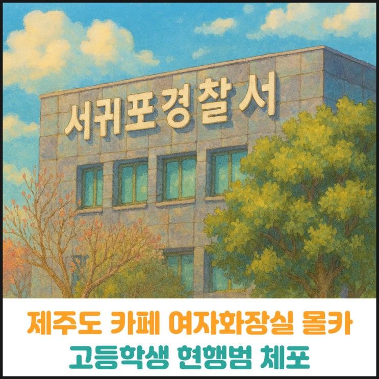  제주도 카페 여자화장실에서 몰카 발견, 고등학생 현행범 체포