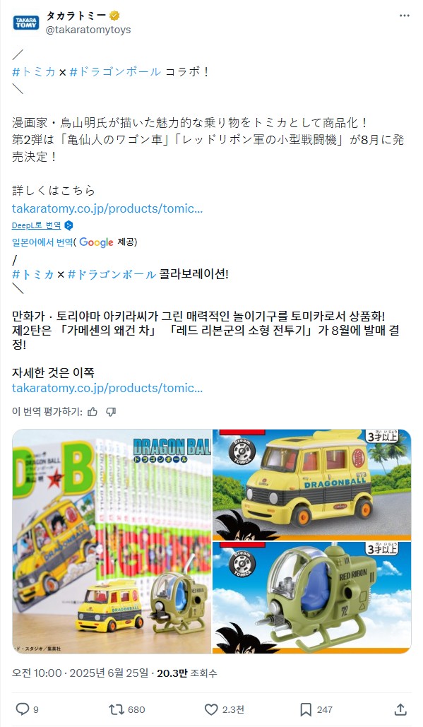  토미카 X 드래곤볼 콜라보 2탄, 거북선인의 웨건차와 레드리본군의 소형전투기 8월 발매 소식