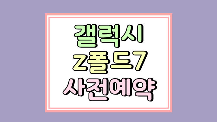  갤럭시 z폴드7 512G 사전예약 혜택 1TB 추가 비용