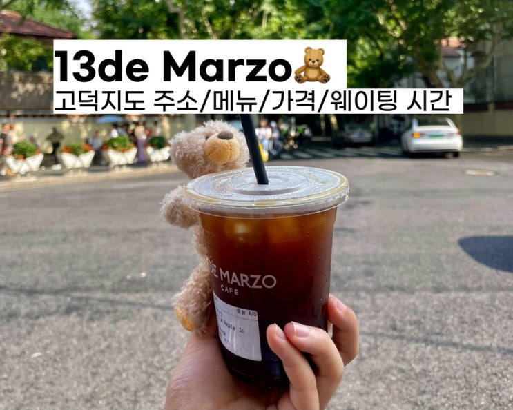  [상하이 곰돌이 카페] 13데 마르조 가격/웨이팅, 아디다스 오리지널 플래그십 스토어, 중디다스