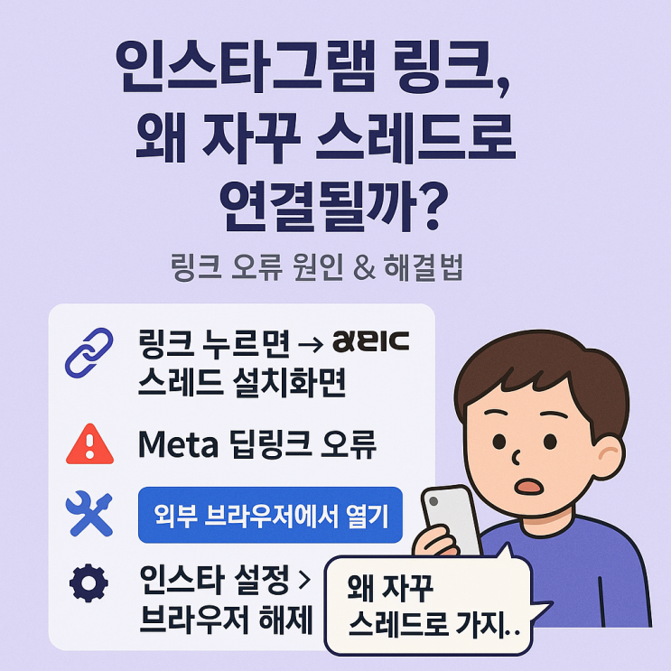  인스타그램 링크, 왜 자꾸 스레드로 연결될까?