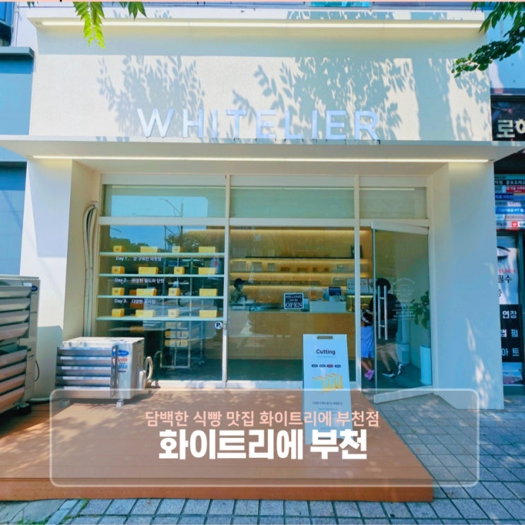  부천 담백한 식빵 맛집 화이트리에 부천점