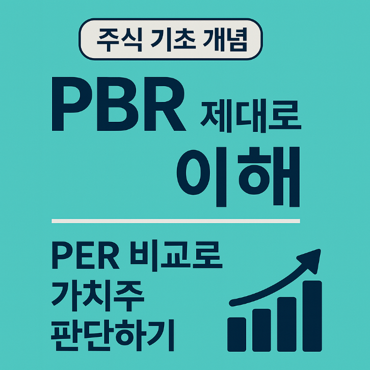  주식 기초 개념 | PBR 제대로 이해 | PER 비교로 가치주 판단하기