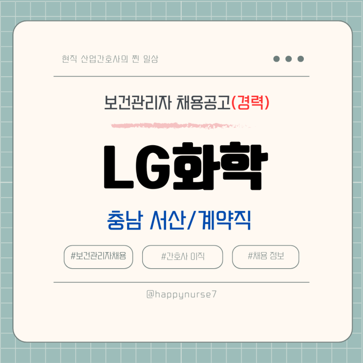  [계약직,경력] LG화학 보건관리자 채용(대기업 산업간호사, 충남 서산 근무)