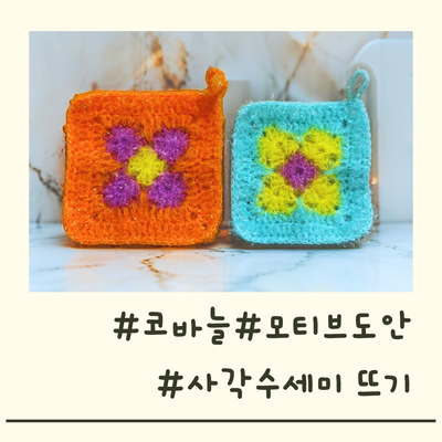 [코바늘]사각 모티브수세미 만들기