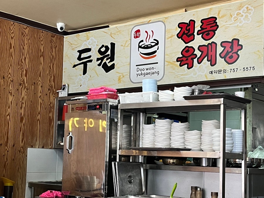 두원전통육개장 사진 2