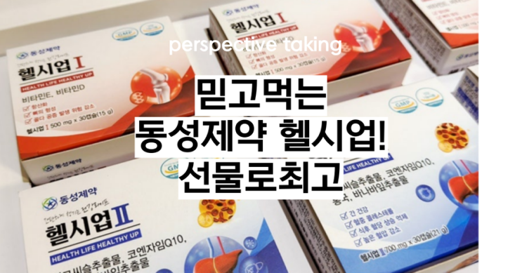  동성제약 헬시업 Ⅰ·Ⅱ 후기: 올인원 건강기능식품으로 부모님 영양제까지 한 번에