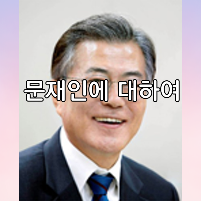 제 19대 문재인 전 대통령의 일생과 생애, 그리고 임기동안의 업적에 대해 알려드려요