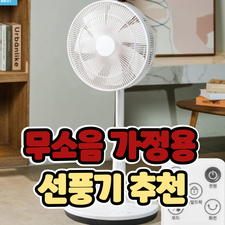  아기 신생아 필수템 무소음 저소음 선풍기 추천! BLDC 리모컨 가정용선풍기