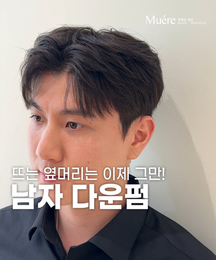  뜨는 옆머리가 고민될 땐 기억하세요! 압구정 헤어샵의 다운펌