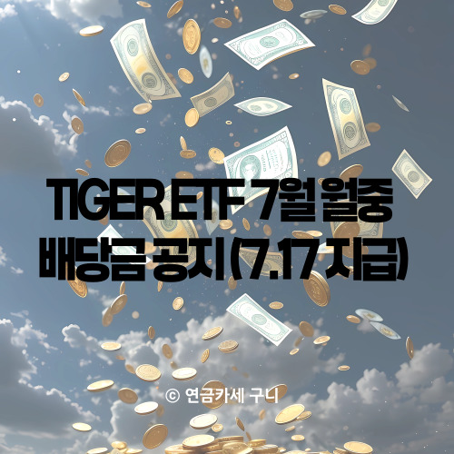  TIGER ETF 7월 월중 배당금 공지(7.17 지급)
