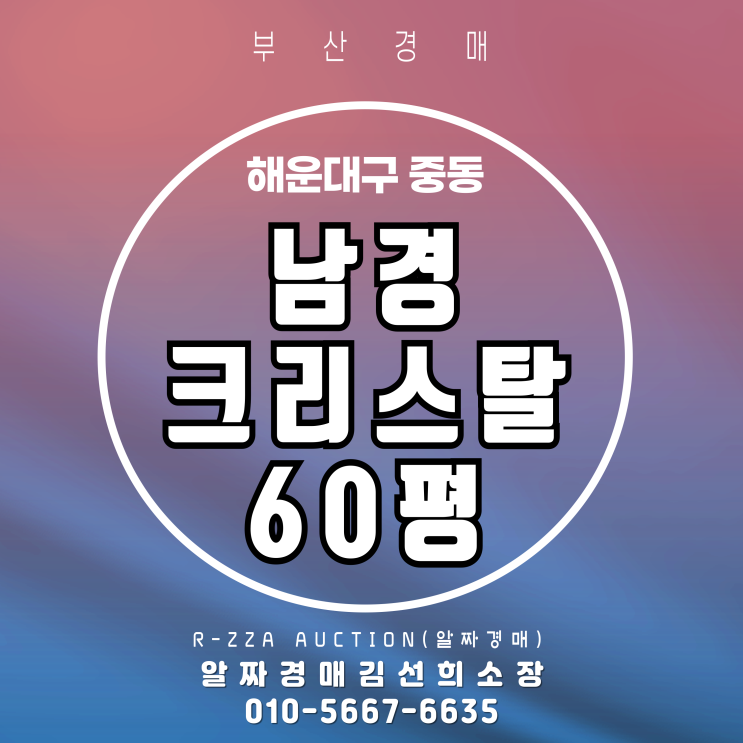  부산 해운대 남경크리스탈 60평 3차 반값 경매