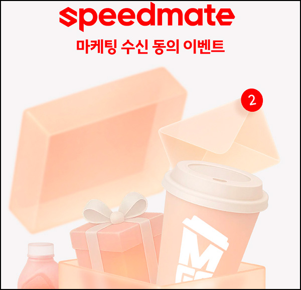  스피드메이트 마케팅동의 이벤트(메가커피)전원