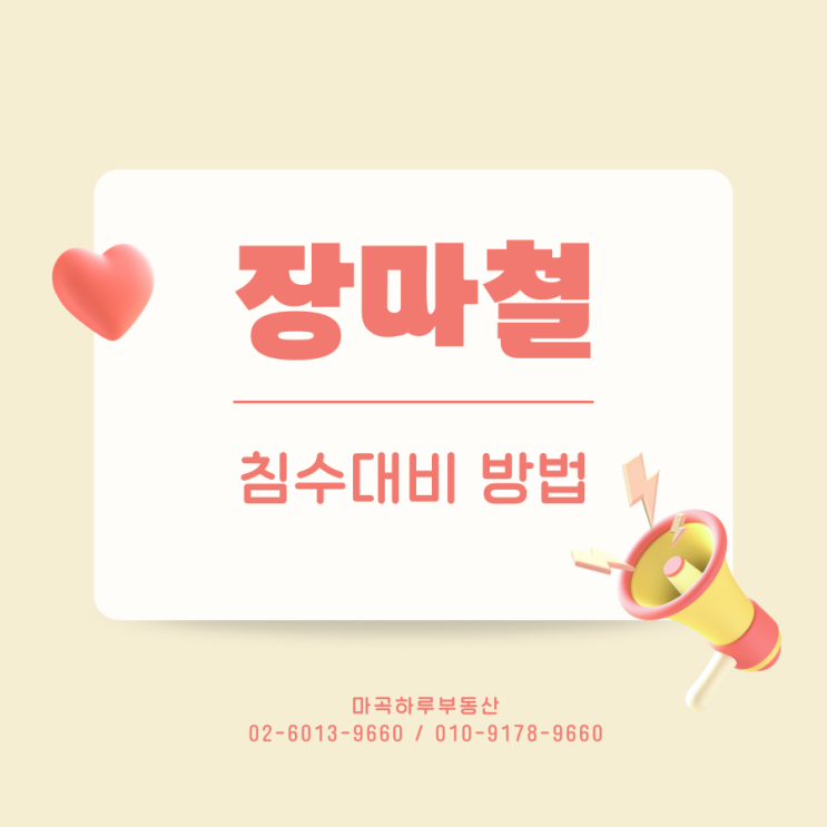  집중호우 예보 땐 이렇게! 장마철 침수 대비 방법 꼭 기억하세요