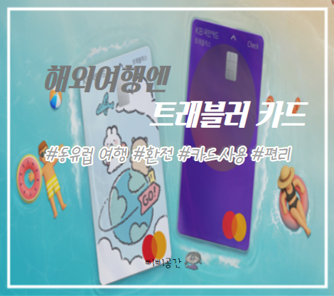 동유럽 환전은 어떻게 해? 정답은 트래블러카드