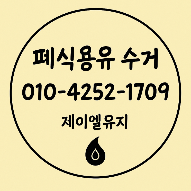 마포 은평구 폐식용유 수거, 소량부터 정기 수거까지 가능할까?