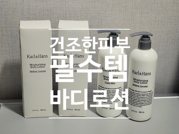  향좋은 바디로션 고보습 모이스처라이징 바디로션