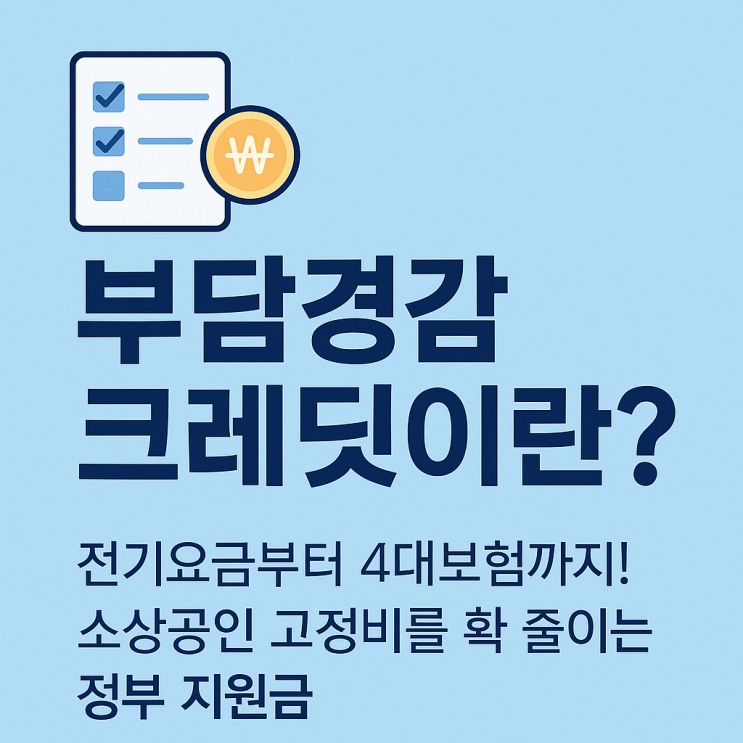  부담경감크레딧이란?