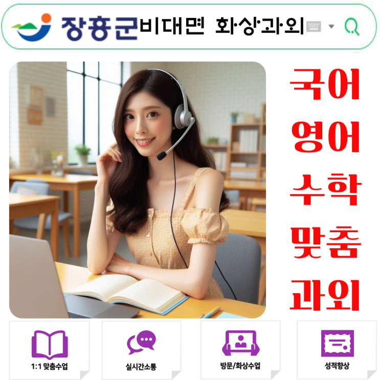  장흥군 비대면 화상과외 후기, 집중력 높이고 성적까지 잡았어요.