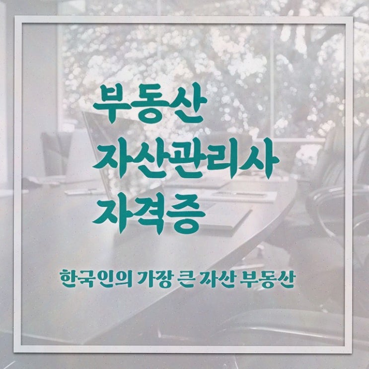  부동산규제해제 내용 , 부동산자산관리전문가 부동산자산관리사자격증 온라인으로 손쉽게 취득 정보 체크
