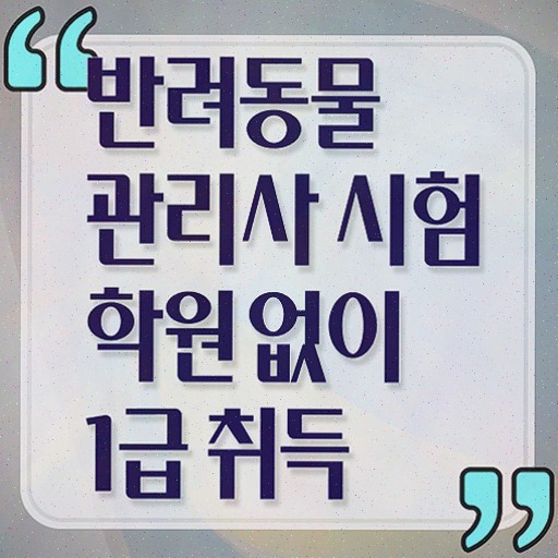  반려동물종합관리사 , 반려동물관리사 자격증 20일 만에 합격한 후기 , 채용 정보
