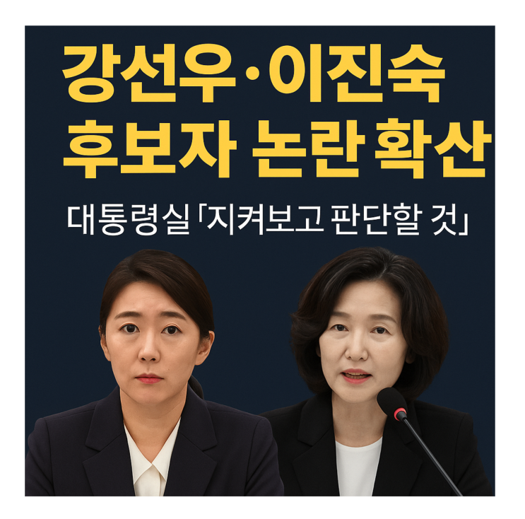 ️ <b>강선우</b>·<b>이진숙</b> 장관 후보자 ‘<b>논란</b> 확산’…대통령실... 