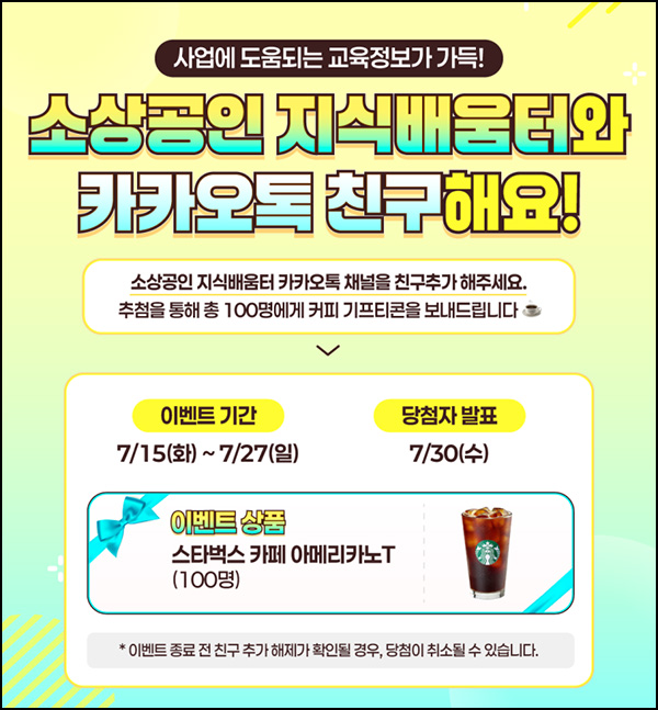  소상공인 지식배움터 카톡플친 이벤트(스벅 100명)추첨~07.27