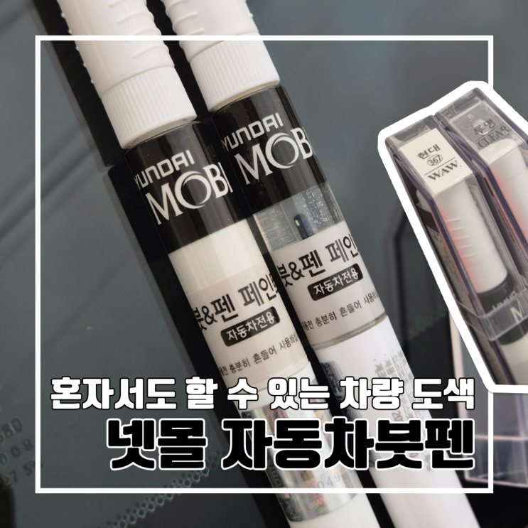  혼자서도 손쉽게 할 수 있는 자동차 도색 넷몰의 자동차붓펜