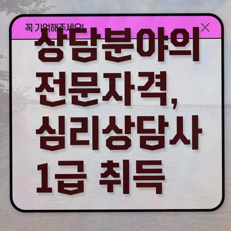  , 심리상담사 2주 만에 취득한 노하우 확인하기