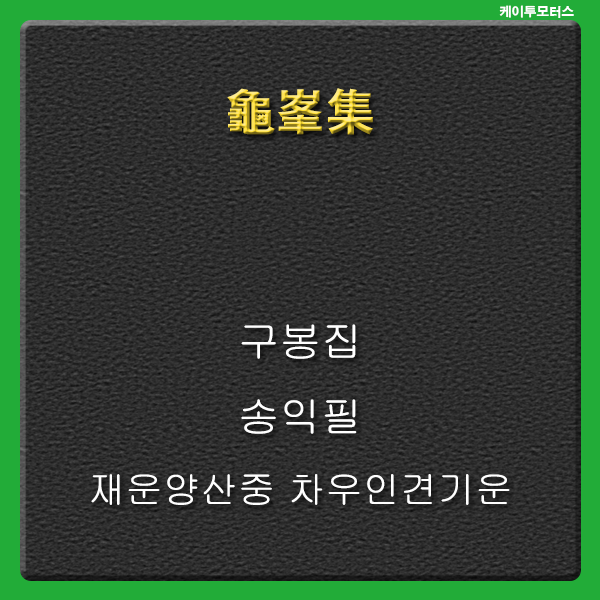  [龜峯集] 재운양산중 차우인견기운