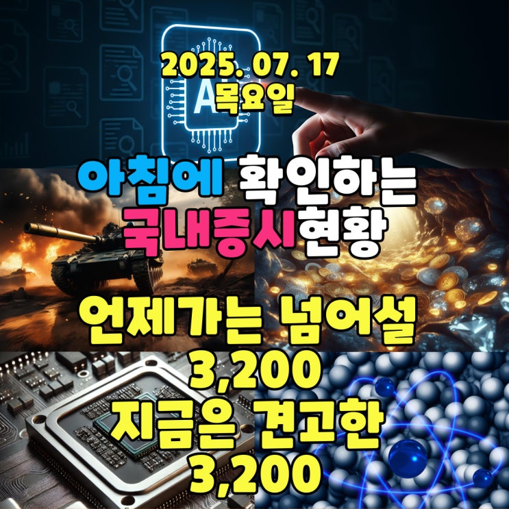  2025년 7월 17일(목) 주요 증시 및 스케줄 (견고한 3,200!!)