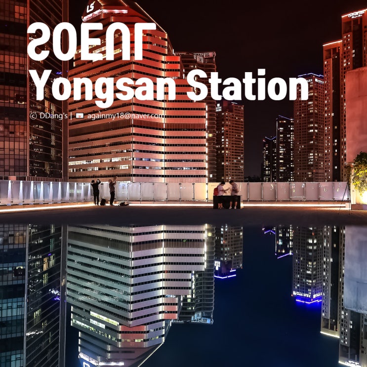  용산역, 기차역 그 이상! 쇼핑·야경·문화가 가득한 복합 공간 탐방