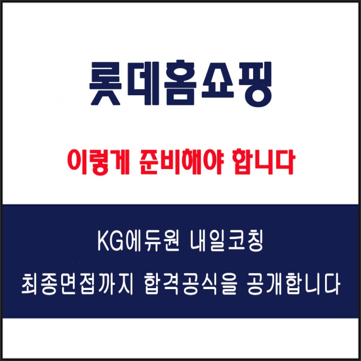  롯데홈쇼핑 채용팀장이 말하는 면접 준비 방법과 합격 전략, 모의 면접 예상 질문 및 답변예시와 생생 후기