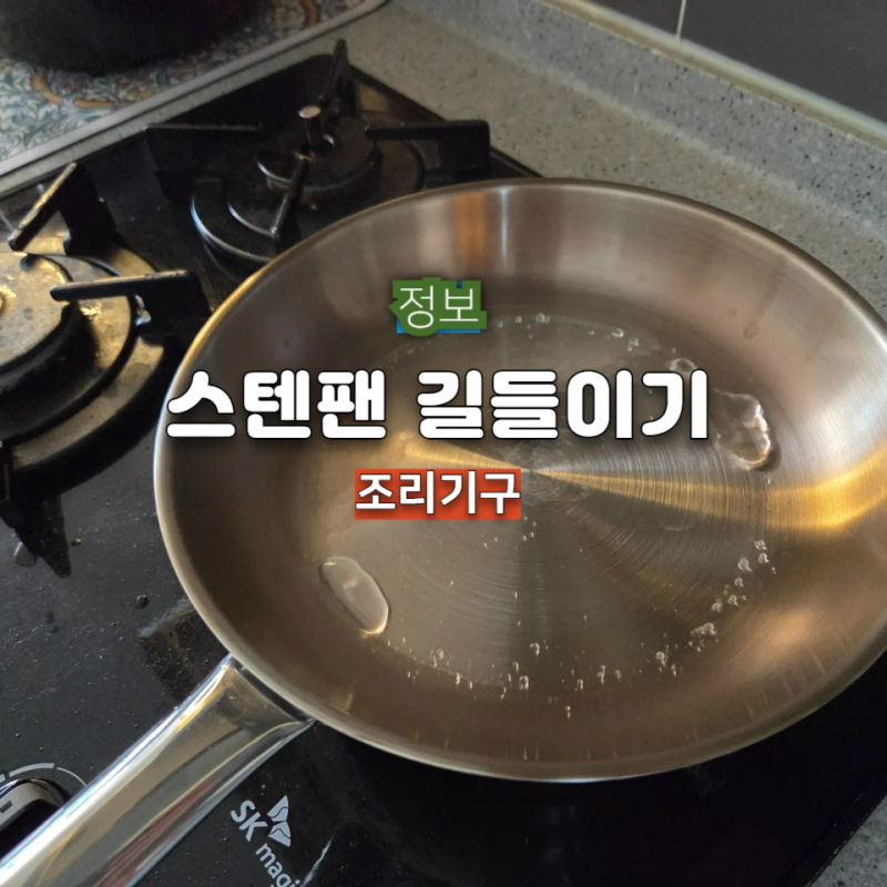 스테인리스팬 길들이기 핵심 노하우 기름막 만들기