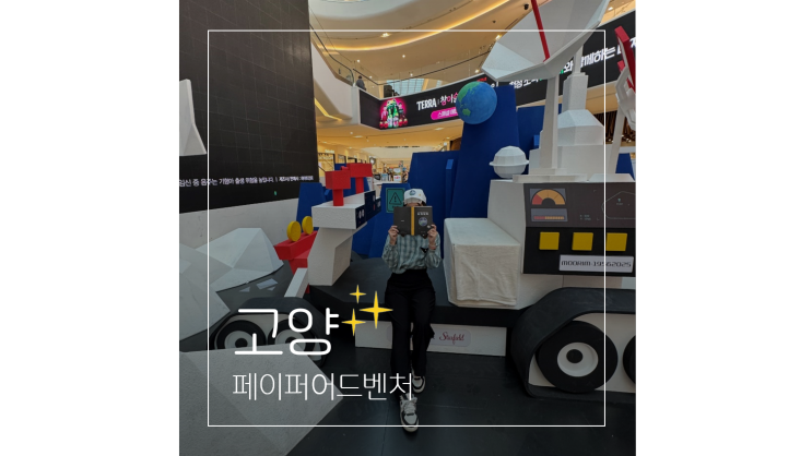  고양스타필드 놀거리 7월 가볼만한곳 ㅣ 무림페이퍼 유니버스 페이퍼어드벤처 2025 현장 탐방기
