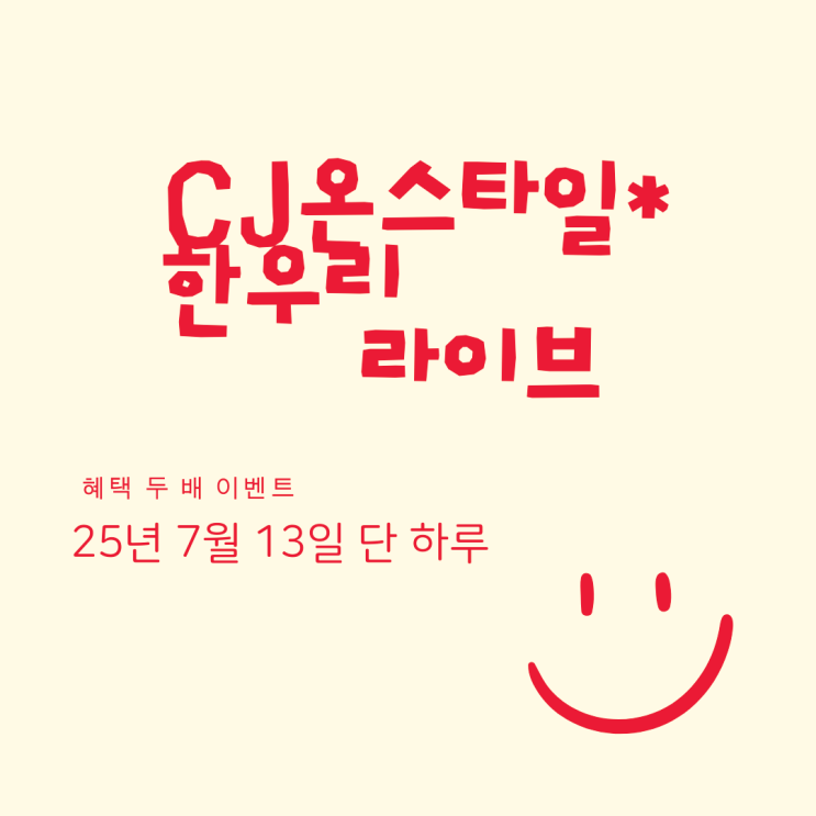  CJ온스타일 라이브에 한우리독서토론논술이 떴다.  신규회원 혜택 두 배 이벤트! 단 하루!