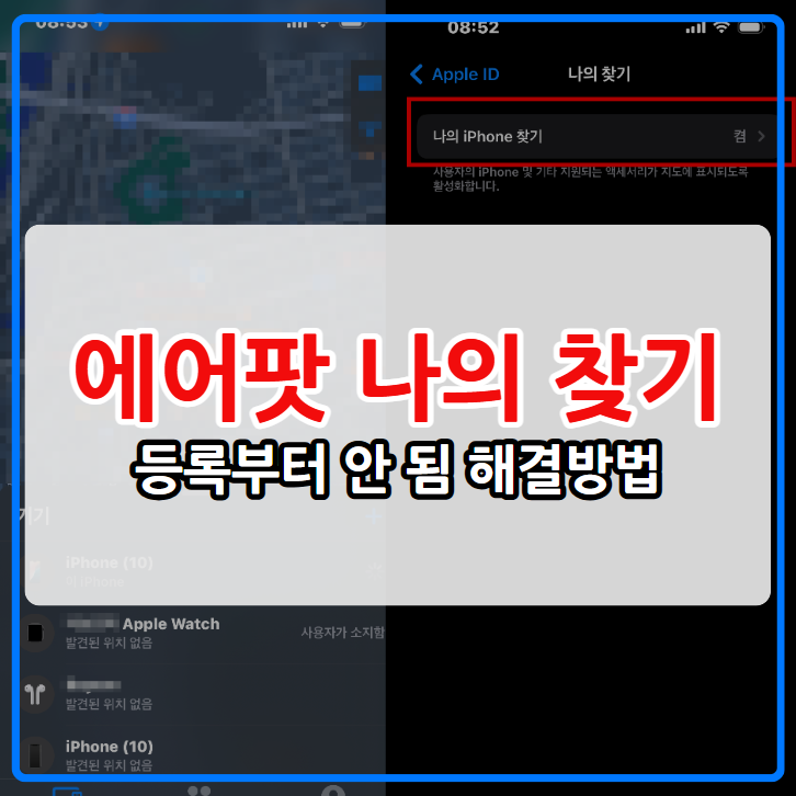에어팟 나의찾기 등록부터 안됨 해결방법 알아보기(위치 및 소리)