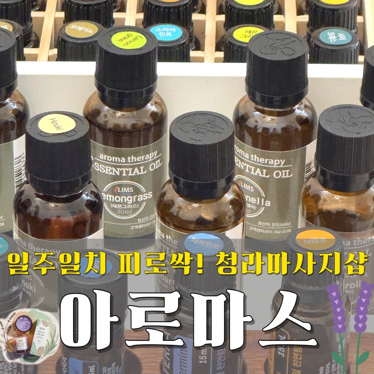  청라 마사지샵 찾는다면 무조건 여기! 아로마스 아로마 테라피 60분 리얼 후기