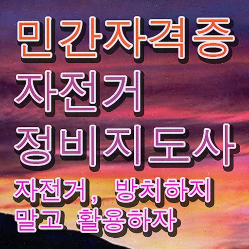  자전거정비사 , 온라인으로 간단히 시험준비 , 온라인 무료강의