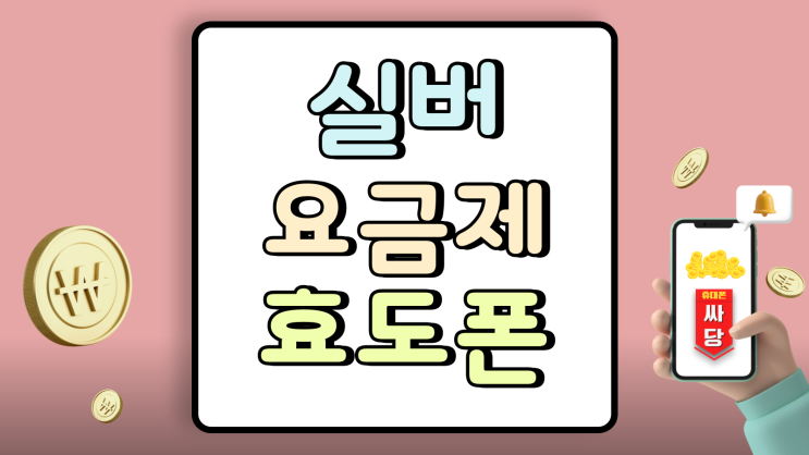  휴대폰 실버요금제 가격 효도폰 공짜 구매하기
