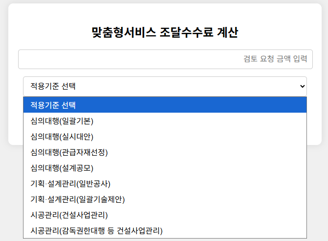  계약 전에 꼭 알아야 할 2025 조달 수수료 요율표, 간편하게 계산가능한 링크