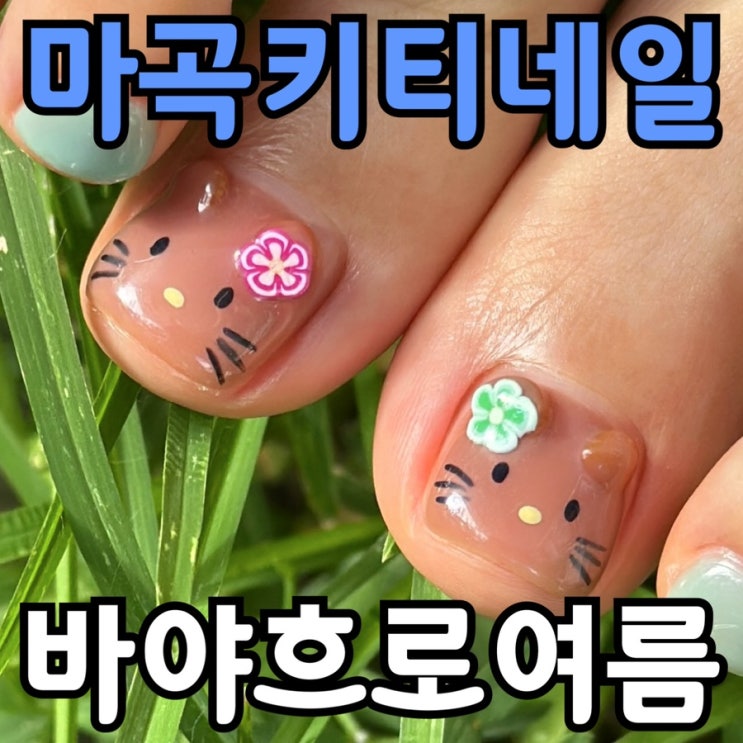  발산역 키티 네일 잘하는 곳 바야흐로여름｜태닝 키티 페디 내돈내산 후기