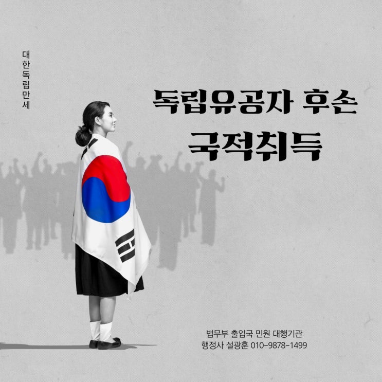 <b>독립유공자 후손 국적</b>취득 절차 및 국적취득 흐름도