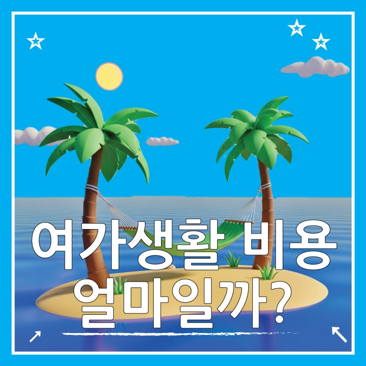  여가생활에 필요한 비용 실제로 얼마나 들까?